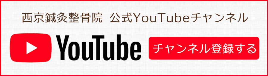 西京鍼灸整骨院Youtubeチャンネル登録はこちらから