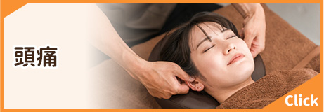 頭痛